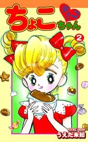 チョコっとちょこちゃん 2巻 無料試し読みなら漫画 マンガ 電子書籍のコミックシーモア チョコっとちょこちゃん 2巻 無料試し読みなら漫画 マンガ 電子書籍のコミックシーモア