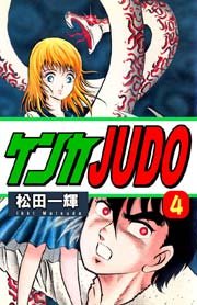 【中古】 ケンカｊｕｄｏ 第４巻/秋田書店/松田一輝 ケンカJUDO（4）（最新刊）｜無料漫画（マンガ）ならコミック