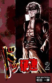 ドッ硬連 2巻 松田一輝 無料試し読みなら漫画 マンガ 電子書籍のコミックシーモア