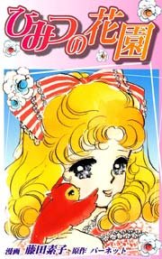 ひみつの花園 1巻 最新刊 オフィス漫 藤田素子 無料試し読みなら漫画 マンガ 電子書籍のコミックシーモア