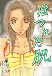 ほつれた肌 1巻 最新刊 神代京子 無料試し読みなら漫画 マンガ 電子書籍のコミックシーモア ほつれた肌 1巻 最新刊 神代京子 無料試し読みなら漫画 マンガ 電子書籍のコミックシーモア