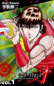 マーダーライセンス牙 1巻 無料試し読みなら漫画 マンガ 電子書籍のコミックシーモア マーダーライセンス牙 1巻 無料試し読みなら漫画 マンガ 電子書籍のコミックシーモア
