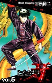 マーダーライセンス牙 5巻 平松伸二 無料試し読みなら漫画 マンガ 電子書籍のコミックシーモア マーダーライセンス牙 5巻 平松伸二 無料試し読みなら漫画 マンガ 電子書籍のコミックシーモア