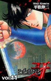 マーダーライセンス牙 11巻 平松伸二 無料試し読みなら漫画 マンガ 電子書籍のコミックシーモア