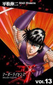 マーダーライセンス牙 13巻 無料試し読みなら漫画 マンガ 電子書籍のコミックシーモア マーダーライセンス牙 13巻 無料試し読みなら漫画 マンガ 電子書籍のコミックシーモア