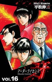 マーダーライセンス牙 16巻 無料試し読みなら漫画 マンガ 電子書籍のコミックシーモア