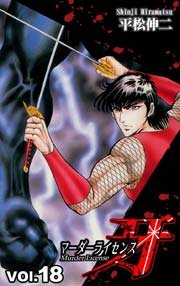 マーダーライセンス牙 18巻 平松伸二 無料試し読みなら漫画 マンガ 電子書籍のコミックシーモア