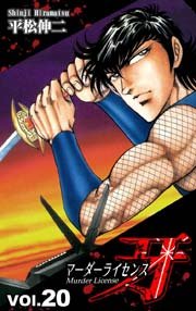 マーダーライセンス牙 巻 平松伸二 無料試し読みなら漫画 マンガ 電子書籍のコミックシーモア