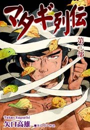 マタギ列伝 3巻 矢口高雄 無料試し読みなら漫画 マンガ 電子書籍のコミックシーモア