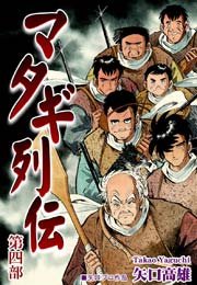 マタギ列伝 5巻 最新刊 矢口高雄 無料試し読みなら漫画 マンガ 電子書籍のコミックシーモア