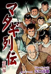 マタギ列伝 5巻 最新刊 矢口高雄 無料試し読みなら漫画 マンガ 電子書籍のコミックシーモア