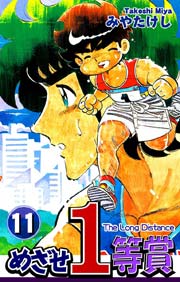 めざせ1等賞 11巻 みやたけし 無料試し読みなら漫画 マンガ 電子書籍のコミックシーモア