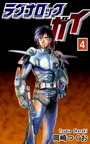 ラグナロック ガイ 4巻 無料試し読みなら漫画 マンガ 電子書籍のコミックシーモア ラグナロック ガイ 4巻 無料試し読みなら漫画 マンガ 電子書籍のコミックシーモア