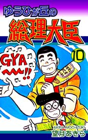 ゆうひが丘の総理大臣 10巻 望月あきら 無料試し読みなら漫画 マンガ 電子書籍のコミックシーモア