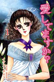 愛してますか 1巻 無料試し読みなら漫画 マンガ 電子書籍のコミックシーモア 愛してますか 1巻 無料試し読みなら漫画 マンガ 電子書籍のコミックシーモア