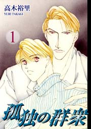 孤独の群衆 1巻 無料試し読みなら漫画 マンガ 電子書籍のコミックシーモア 孤独の群衆 1巻 無料試し読みなら漫画 マンガ 電子書籍のコミックシーモア