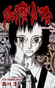 血液少女 1巻 最新刊 西川淳 無料試し読みなら漫画 マンガ 電子書籍のコミックシーモア 血液少女 1巻 最新刊 西川淳 無料試し読みなら漫画 マンガ 電子書籍のコミックシーモア