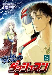 哀愁のダッシュマン 3巻 木村晃子 無料試し読みなら漫画 マンガ 電子書籍のコミックシーモア