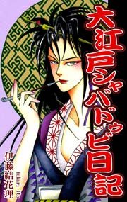 大江戸シャバドゥビ日記 1巻 最新刊 無料試し読みなら漫画 マンガ 電子書籍のコミックシーモア 大江戸シャバドゥビ日記 1巻 最新刊 無料試し読みなら漫画 マンガ 電子書籍のコミックシーモア