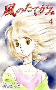 風のたてがみ 4巻 無料試し読みなら漫画 マンガ 電子書籍のコミックシーモア