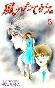 風のたてがみ 5巻 穂実あゆこ 無料試し読みなら漫画 マンガ 電子書籍のコミックシーモア
