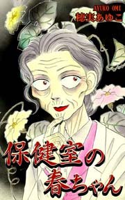 保健室の春ちゃん 1巻 最新刊 穂実あゆこ 無料試し読みなら漫画 マンガ 電子書籍のコミックシーモア 保健室の春ちゃん 1巻 最新刊 穂実あゆこ 無料試し読みなら漫画 マンガ 電子書籍のコミックシーモア