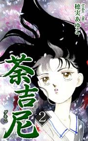 荼吉尼 ダキニ 2巻 穂実あゆこ 無料試し読みなら漫画 マンガ 電子書籍のコミックシーモア
