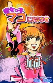 魔女っ子マコにおまかせ 1巻 最新刊 無料試し読みなら漫画 マンガ 電子書籍のコミックシーモア 魔女っ子マコにおまかせ 1巻 最新刊 無料試し読みなら漫画 マンガ 電子書籍のコミックシーモア
