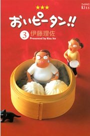 おいピータン 3巻 Kiss 伊藤理佐 無料試し読みなら漫画 マンガ 電子書籍のコミックシーモア