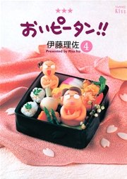 おいピータン 4巻 Kiss 伊藤理佐 無料試し読みなら漫画 マンガ 電子書籍のコミックシーモア おいピータン 4巻 Kiss 伊藤理佐 無料試し読みなら漫画 マンガ 電子書籍のコミックシーモア