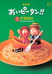 おいピータン 5巻 無料試し読みなら漫画 マンガ 電子書籍のコミックシーモア おいピータン 5巻 無料試し読みなら漫画 マンガ 電子書籍のコミックシーモア