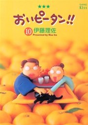 おいピータン 10巻 無料試し読みなら漫画 マンガ 電子書籍のコミックシーモア