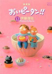 おいピータン 12巻 Kiss 伊藤理佐 無料試し読みなら漫画 マンガ 電子書籍のコミックシーモア おいピータン 12巻 Kiss 伊藤理佐 無料試し読みなら漫画 マンガ 電子書籍のコミックシーモア