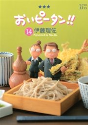 おいピータン 14巻 Kiss 伊藤理佐 無料試し読みなら漫画 マンガ 電子書籍のコミックシーモア おいピータン 14巻 Kiss 伊藤理佐 無料試し読みなら漫画 マンガ 電子書籍のコミックシーモア