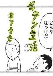 ポテン生活 1巻 モーニング ツー 木下晋也 無料試し読みなら漫画 マンガ 電子書籍のコミックシーモア ポテン生活 1巻 モーニング ツー 木下晋也 無料試し読みなら漫画 マンガ 電子書籍のコミックシーモア