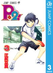 P2 Let S Play Pingpong 3巻 週刊少年ジャンプ ジャンプコミックスdigital 江尻立真 無料試し読みなら漫画 マンガ 電子書籍のコミックシーモア