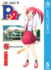 P2 Let S Play Pingpong 5巻 週刊少年ジャンプ ジャンプコミックスdigital 江尻立真 無料試し読みなら漫画 マンガ 電子書籍のコミックシーモア