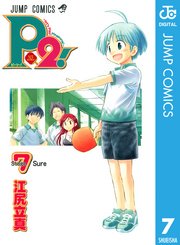 P2 Let S Play Pingpong 7巻 最新刊 週刊少年ジャンプ ジャンプコミックスdigital 江尻立真 無料試し読みなら漫画 マンガ 電子書籍のコミックシーモア P2 Let S Play Pingpong 7巻 最新刊 週刊少年ジャンプ ジャンプコミックスdigital 江尻立真 無料試し読みなら漫画 マンガ 電子書籍のコミックシーモア