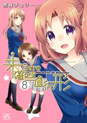 未確認で進行形 8巻 無料試し読みなら漫画 マンガ 電子書籍のコミックシーモア