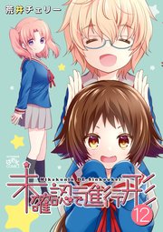 未確認で進行形 12巻 最新刊 4コマkingsぱれっとコミックス 荒井チェリー 無料試し読みなら漫画 マンガ 電子書籍のコミックシーモア 未確認で進行形 12巻 最新刊 4コマkingsぱれっとコミックス 荒井チェリー 無料試し読みなら漫画 マンガ 電子書籍のコミックシーモア