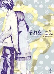 それを こう 1巻 最新刊 大野そら 無料試し読みなら漫画 マンガ 電子書籍のコミックシーモア