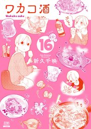 ワカコ酒 16巻 ゼノンコミックス 新久千映 無料試し読みなら漫画 マンガ 電子書籍のコミックシーモア