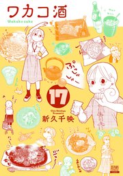 ワカコ酒 17巻 最新刊 月刊コミックゼノン 新久千映 無料試し読みなら漫画 マンガ 電子書籍のコミックシーモア