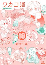 ワカコ酒 18巻｜無料漫画（マンガ）ならコミックシーモア｜新久千映