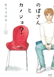 のぼさんとカノジョ 1巻 月刊コミックゼノン ゼノンコミックス モリコロス 無料試し読みなら漫画 マンガ 電子書籍のコミックシーモア のぼさんとカノジョ 1巻 月刊コミックゼノン ゼノンコミックス モリコロス 無料試し読みなら漫画 マンガ 電子書籍のコミックシーモア