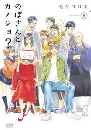 のぼさんとカノジョ 8巻 最新刊 無料試し読みなら漫画 マンガ 電子書籍のコミックシーモア