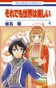 それでも世界は美しい 4巻 花とゆめ 椎名橙 無料試し読みなら漫画 マンガ 電子書籍のコミックシーモア