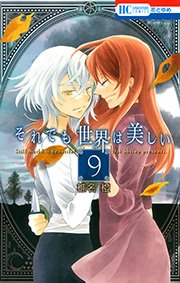 それでも世界は美しい 9巻 無料試し読みなら漫画 マンガ 電子書籍のコミックシーモア