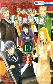 それでも世界は美しい 10巻 無料試し読みなら漫画 マンガ 電子書籍のコミックシーモア