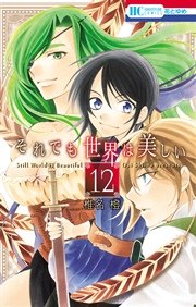 それでも世界は美しい 12巻 無料試し読みなら漫画 マンガ 電子書籍のコミックシーモア